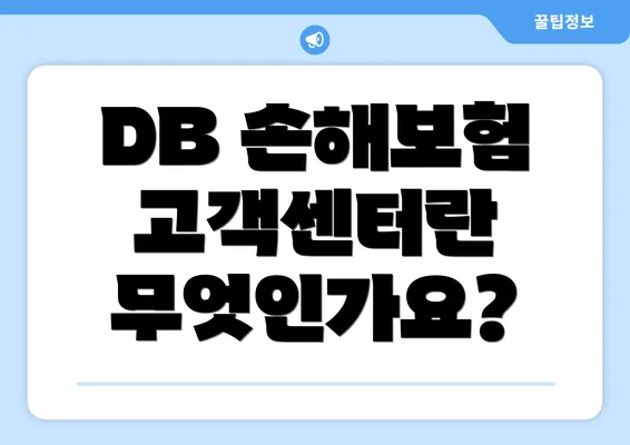 DB 손해보험 고객센터란 무엇인가요?