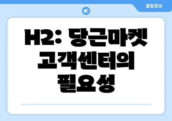 H2: 당근마켓 고객센터의 필요성