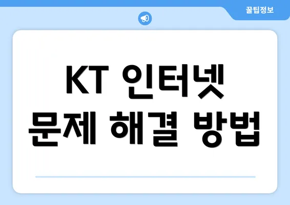 KT 인터넷 문제 해결 방법