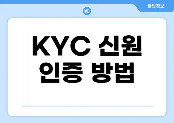 KYC 신원 인증 방법