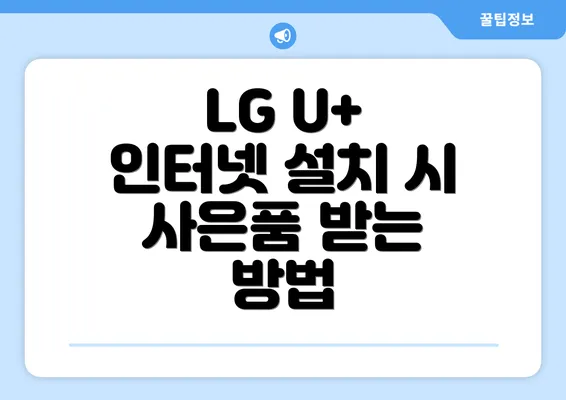 LG U+ 인터넷 설치 시 사은품 받는 방법
