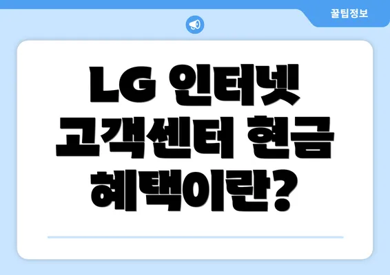 LG 인터넷 고객센터 현금 혜택이란?