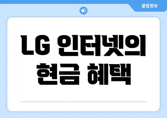 LG 인터넷의 현금 혜택