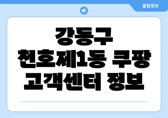 강동구 천호제1동 쿠팡 고객센터 정보