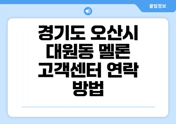 경기도 오산시 대원동 멜론 고객센터 연락 방법