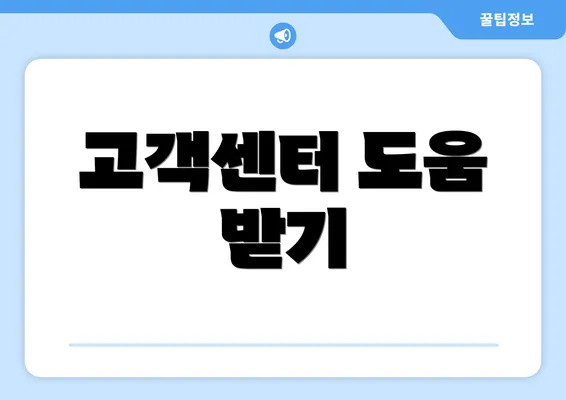 고객센터 도움 받기