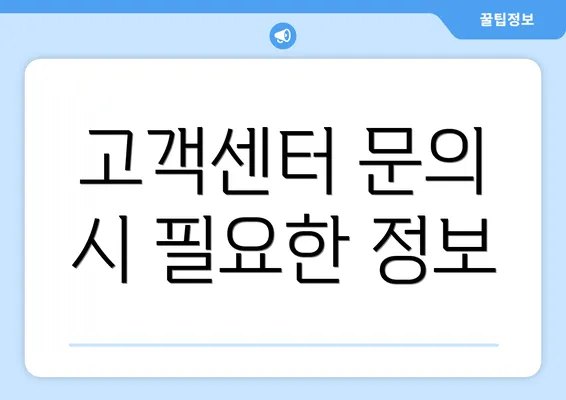 고객센터 문의 시 필요한 정보