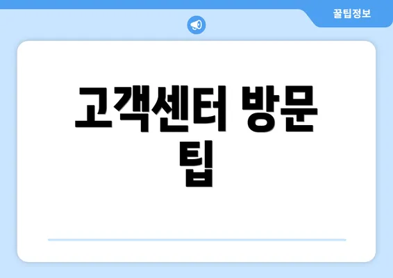 고객센터 방문 팁