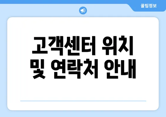 고객센터 위치 및 연락처 안내