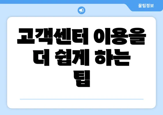 고객센터 이용을 더 쉽게 하는 팁
