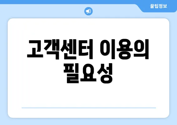 고객센터 이용의 필요성