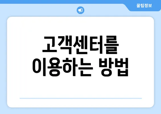고객센터를 이용하는 방법