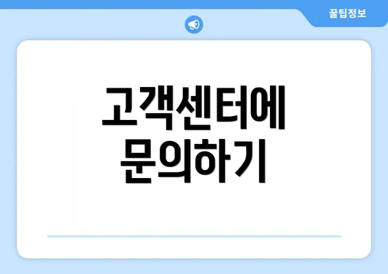 고객센터에 문의하기