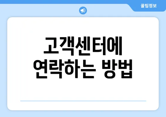 고객센터에 연락하는 방법