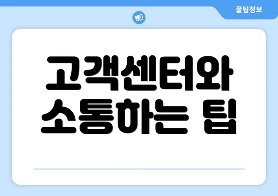 고객센터와 소통하는 팁