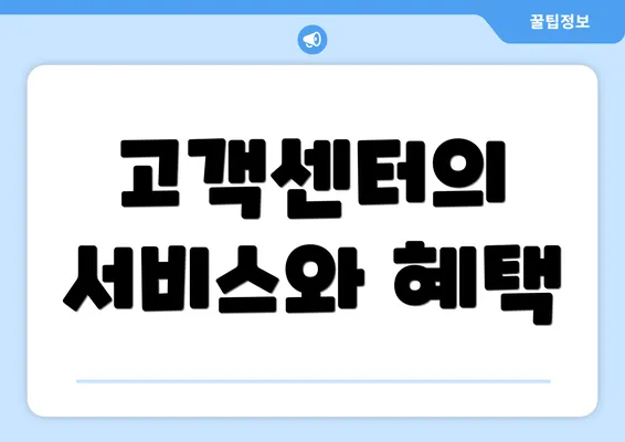 고객센터의 서비스와 혜택