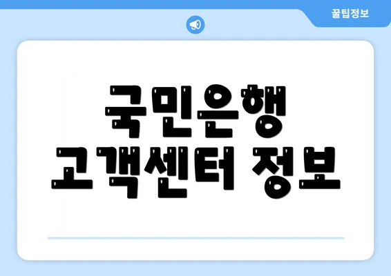 국민은행 고객센터 정보