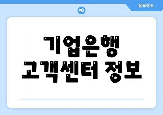 기업은행 고객센터 정보