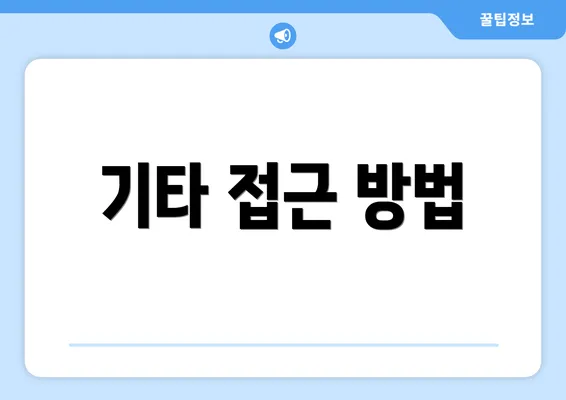 기타 접근 방법