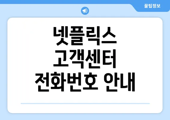 넷플릭스 고객센터 전화번호 안내