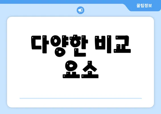 다양한 비교 요소