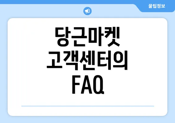 당근마켓 고객센터의 FAQ