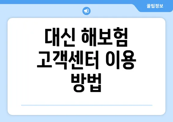 대신 해보험 고객센터 이용 방법