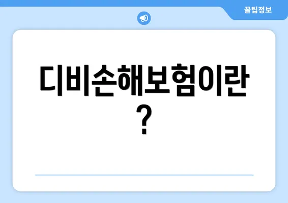 디비손해보험이란?