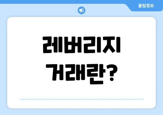 레버리지 거래란?