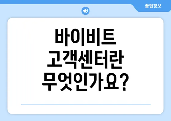 바이비트 고객센터란 무엇인가요?