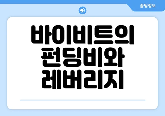 바이비트의 펀딩비와 레버리지
