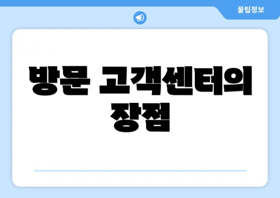 방문 고객센터의 장점