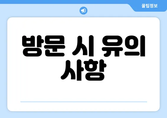 방문 시 유의 사항