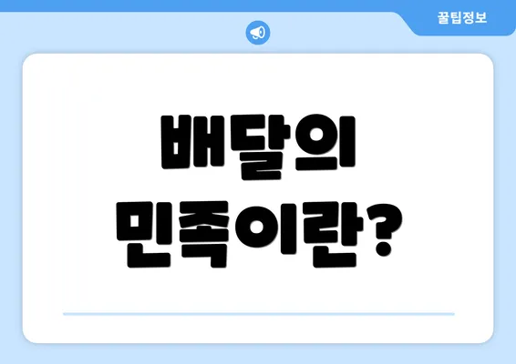 배달의 민족이란?