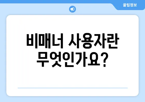 비매너 사용자란 무엇인가요?
