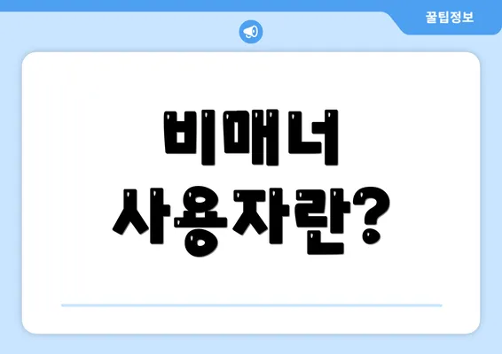 비매너 사용자란?