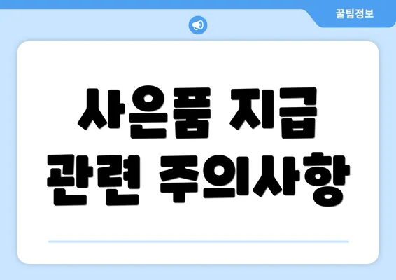 사은품 지급 관련 주의사항