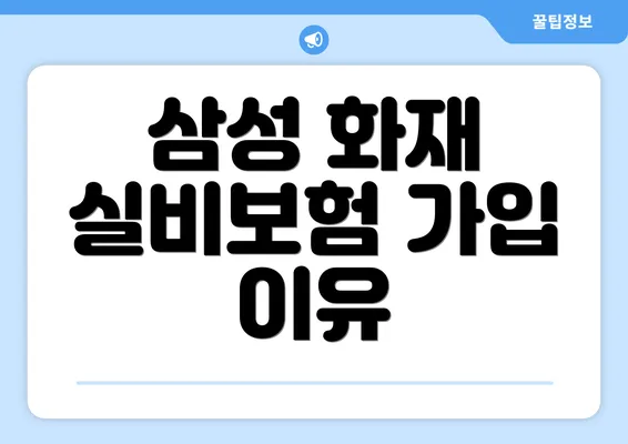 삼성 화재 실비보험 가입 이유