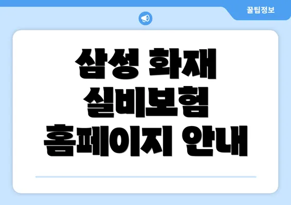 삼성 화재 실비보험 홈페이지 안내