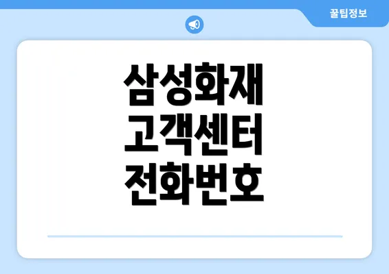 삼성화재 고객센터 전화번호