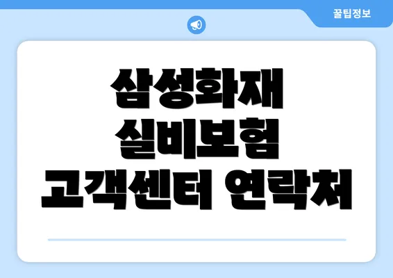 삼성화재 실비보험 고객센터 연락처