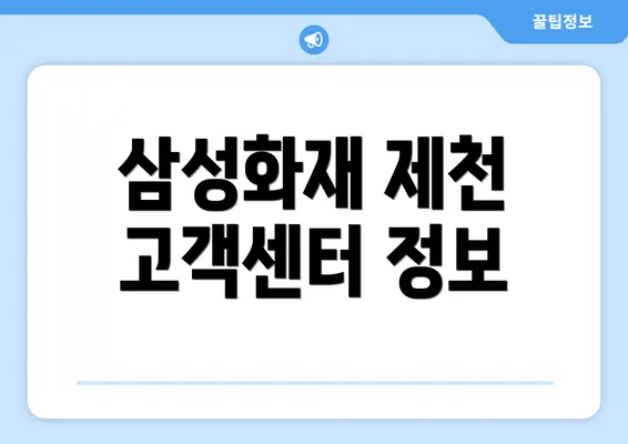 삼성화재 제천 고객센터 정보