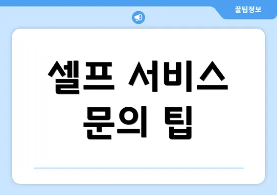 셀프 서비스 문의 팁