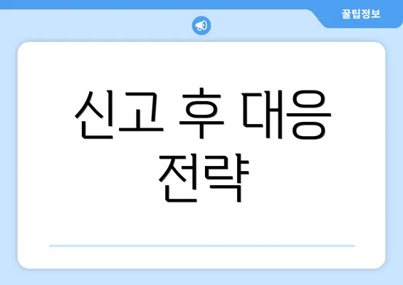 신고 후 대응 전략
