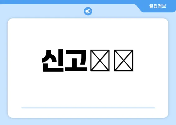 신고方法