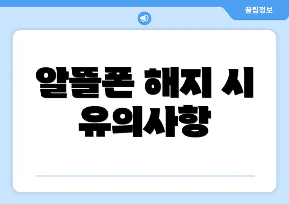 알뜰폰 해지 시 유의사항