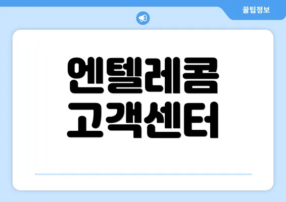엔텔레콤 고객센터