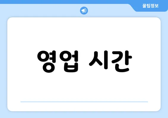 영업 시간
