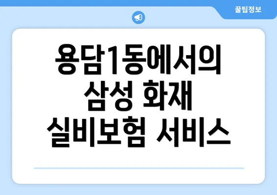 용담1동에서의 삼성 화재 실비보험 서비스