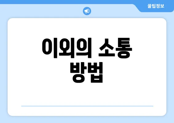 이외의 소통 방법